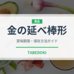 金の延べ棒形（世界の菓子）の賞味期限と正しい保存方法