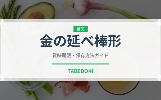 金の延べ棒形（世界の菓子）の賞味期限と正しい保存方法