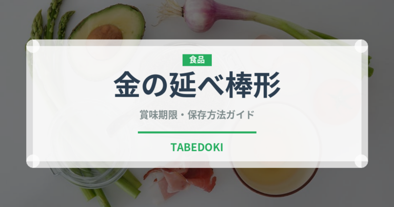 金の延べ棒形（世界の菓子）の賞味期限と正しい保存方法