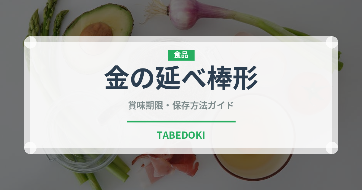 金の延べ棒形（世界の菓子）の賞味期限と正しい保存方法