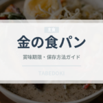 金の食パン（コンビニ商品）の賞味期限と正しい保存方法