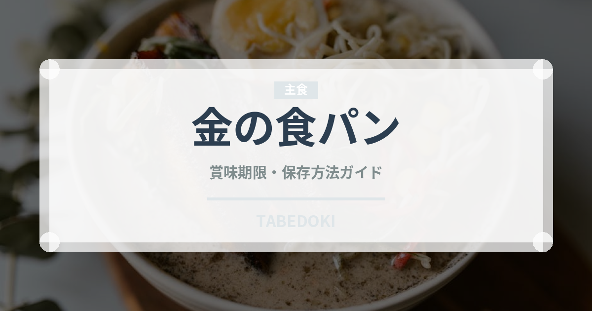 金の食パン（コンビニ商品）の賞味期限と正しい保存方法