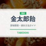 金太郎飴（菓子）の賞味期限と正しい保存方法