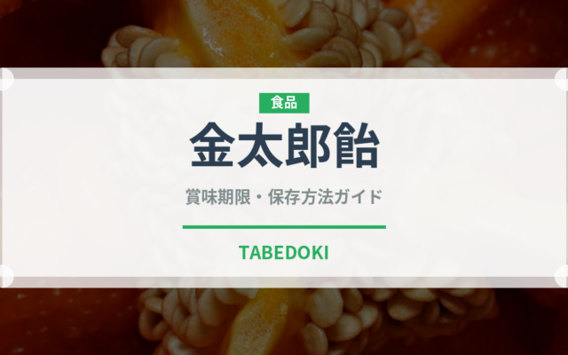 金太郎飴（菓子）の賞味期限と正しい保存方法