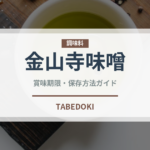 金山寺味噌（漬物）の賞味期限と正しい保存方法｜長持ちさせるコツ
