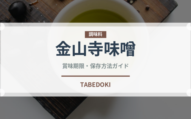 金山寺味噌（漬物）の賞味期限と正しい保存方法｜長持ちさせるコツ