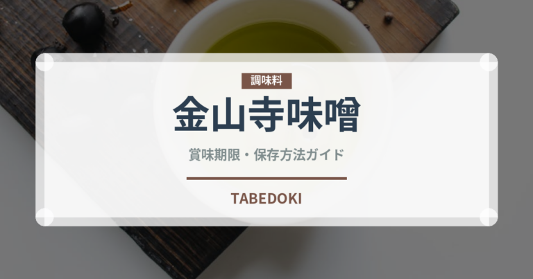 金山寺味噌（漬物）の賞味期限と正しい保存方法｜長持ちさせるコツ