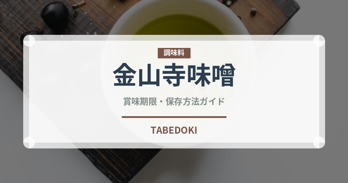 金山寺味噌（漬物）の賞味期限と正しい保存方法｜長持ちさせるコツ