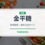 金平糖（菓子）の賞味期限と正しい保存方法｜長持ちさせるコツ