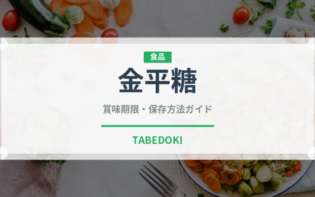 金平糖（菓子）の賞味期限と正しい保存方法｜長持ちさせるコツ