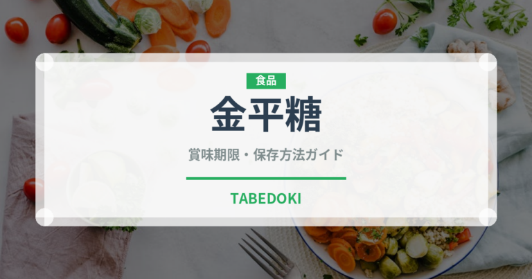 金平糖（菓子）の賞味期限と正しい保存方法｜長持ちさせるコツ