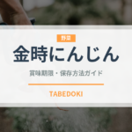 金時にんじん（野菜）の賞味期限と正しい保存方法｜鮮度を長持ちさせるコツ