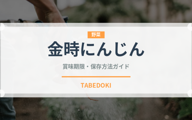 金時にんじん（野菜）の賞味期限と正しい保存方法｜鮮度を長持ちさせるコツ