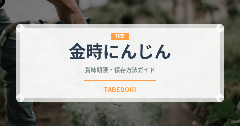 金時にんじん（野菜）の賞味期限と正しい保存方法｜鮮度を長持ちさせるコツ