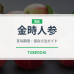 金時人参（野菜品種）の賞味期限と正しい保存方法｜鮮度を長持ちさせるコツ
