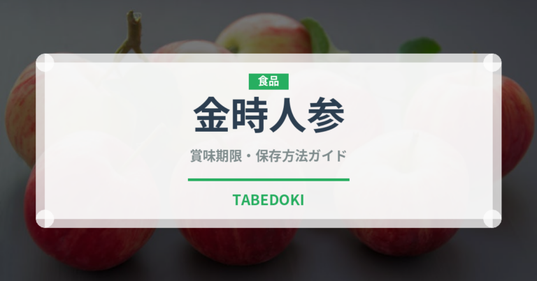 金時人参（野菜品種）の賞味期限と正しい保存方法｜鮮度を長持ちさせるコツ