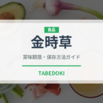 金時草（珍しい野菜）の賞味期限と正しい保存方法｜鮮度を長持ちさせるコツ