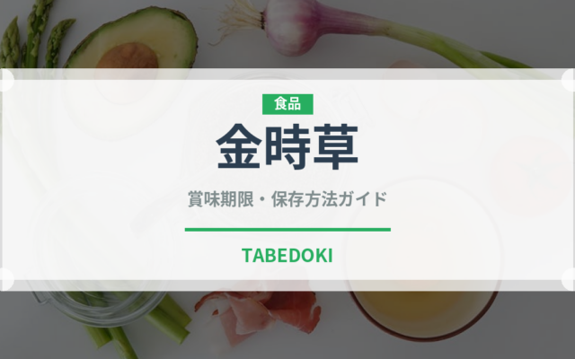 金時草（珍しい野菜）の賞味期限と正しい保存方法｜鮮度を長持ちさせるコツ
