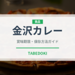 金沢カレー（郷土料理）の賞味期限と正しい保存方法｜長持ちさせるコツ