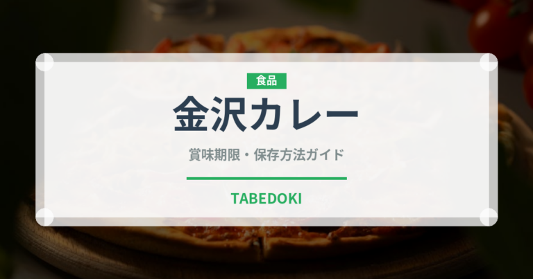 金沢カレー（郷土料理）の賞味期限と正しい保存方法｜長持ちさせるコツ