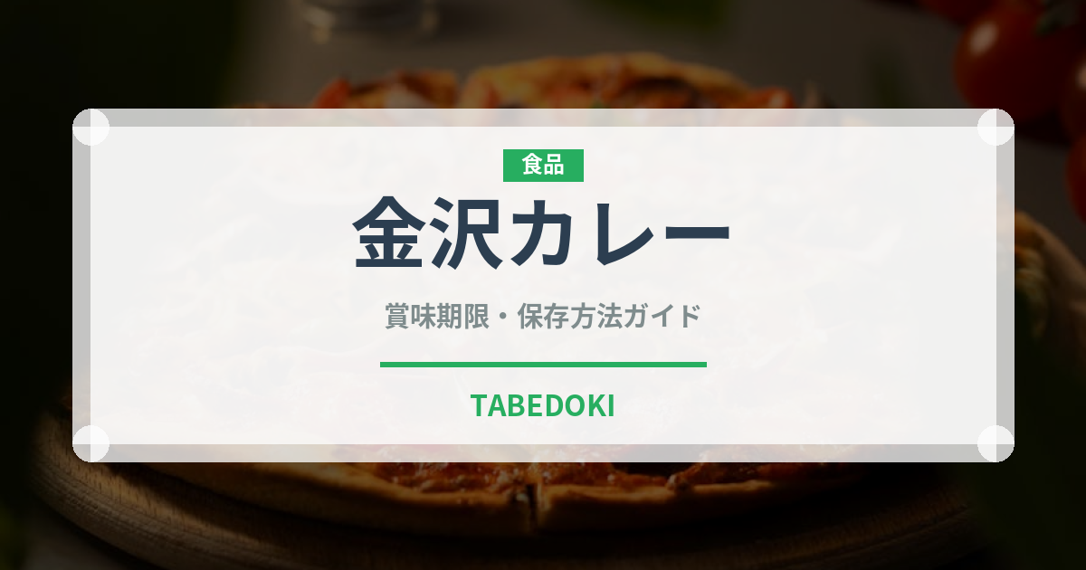 金沢カレー（郷土料理）の賞味期限と正しい保存方法｜長持ちさせるコツ