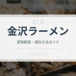 金沢ラーメン（ラーメン）の賞味期限と正しい保存方法｜長持ちさせるコツ