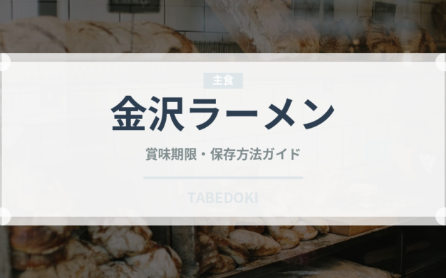 金沢ラーメン（ラーメン）の賞味期限と正しい保存方法｜長持ちさせるコツ