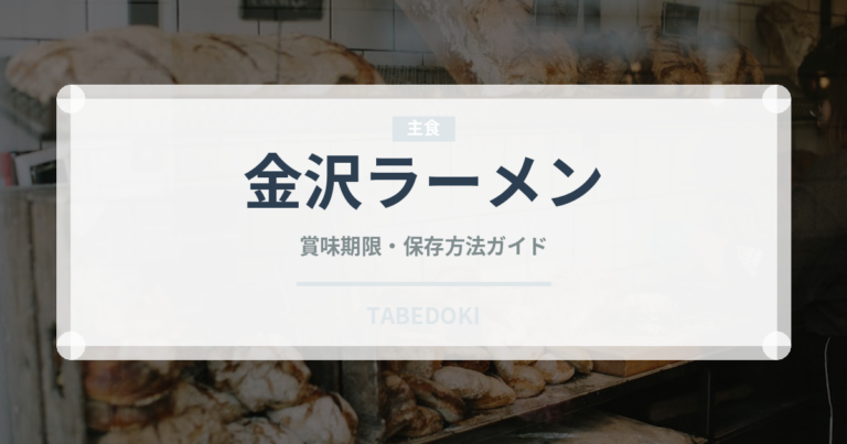 金沢ラーメン（ラーメン）の賞味期限と正しい保存方法｜長持ちさせるコツ