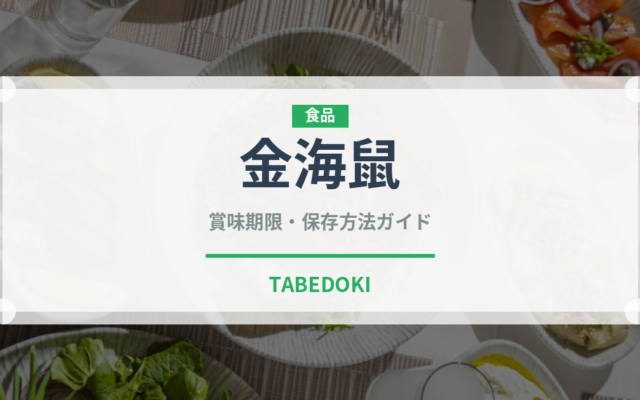 金海鼠（棘皮動物）の賞味期限と正しい保存方法｜鮮度を保つコツ
