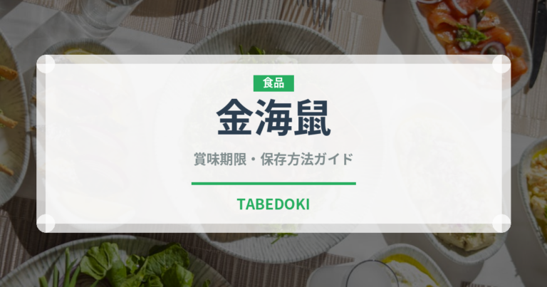 金海鼠（棘皮動物）の賞味期限と正しい保存方法｜鮮度を保つコツ