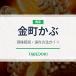 金町かぶ（大根・かぶ品種）の賞味期限と正しい保存方法