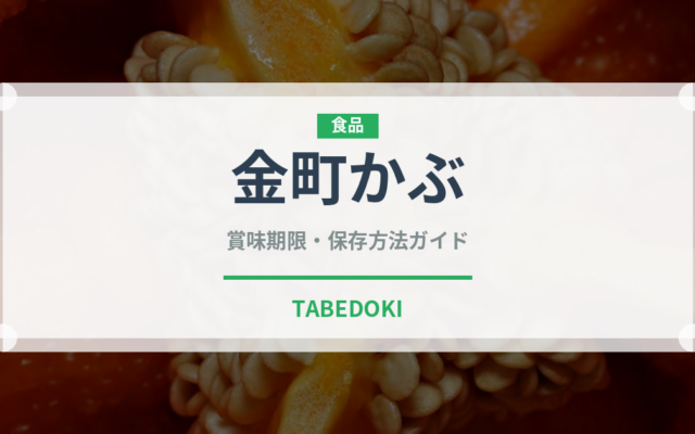 金町かぶ（大根・かぶ品種）の賞味期限と正しい保存方法