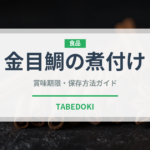 金目鯛の煮付け（惣菜）の賞味期限と正しい保存方法