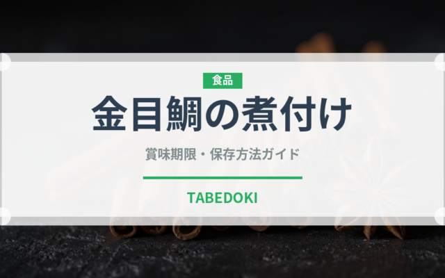 金目鯛の煮付け（惣菜）の賞味期限と正しい保存方法