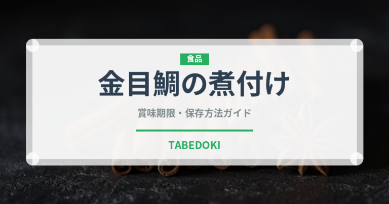 金目鯛の煮付け（惣菜）の賞味期限と正しい保存方法