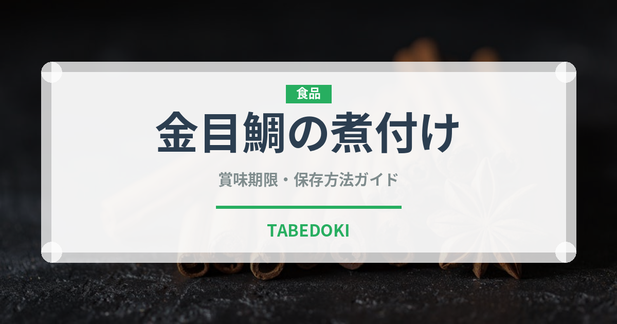 金目鯛の煮付け（惣菜）の賞味期限と正しい保存方法