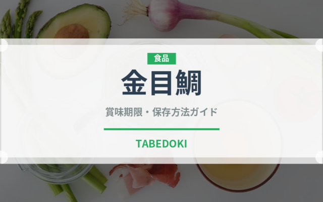 金目鯛（魚介類）の賞味期限と正しい保存方法｜鮮度を長持ちさせるコツ