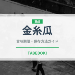 金糸瓜（野菜品種）の賞味期限と正しい保存方法｜鮮度を長持ちさせるコツ