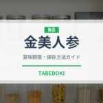 金美人参（人参品種）の賞味期限と正しい保存方法｜長持ちのコツ