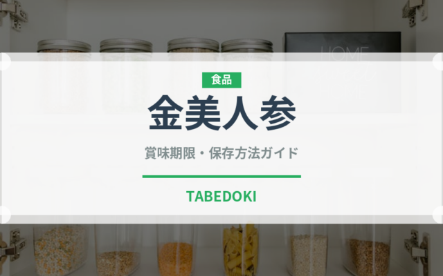 金美人参（人参品種）の賞味期限と正しい保存方法｜長持ちのコツ