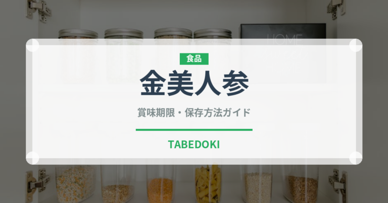 金美人参（人参品種）の賞味期限と正しい保存方法｜長持ちのコツ