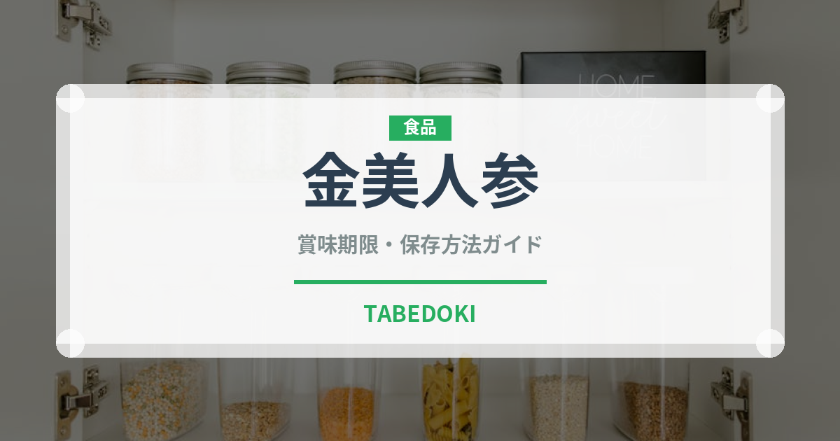 金美人参（人参品種）の賞味期限と正しい保存方法｜長持ちのコツ