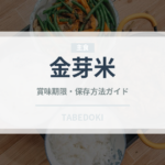金芽米（米）の賞味期限と正しい保存方法｜長持ちさせるコツ