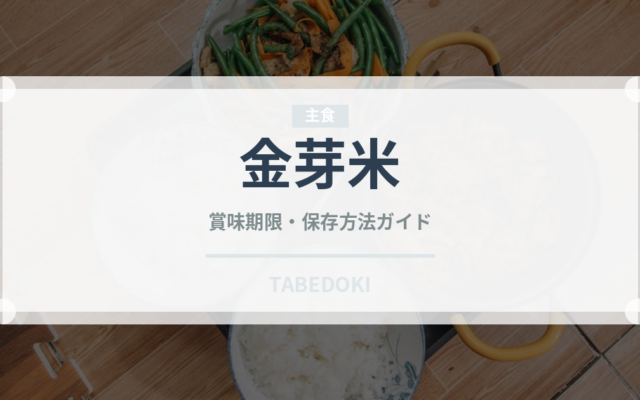 金芽米（米）の賞味期限と正しい保存方法｜長持ちさせるコツ