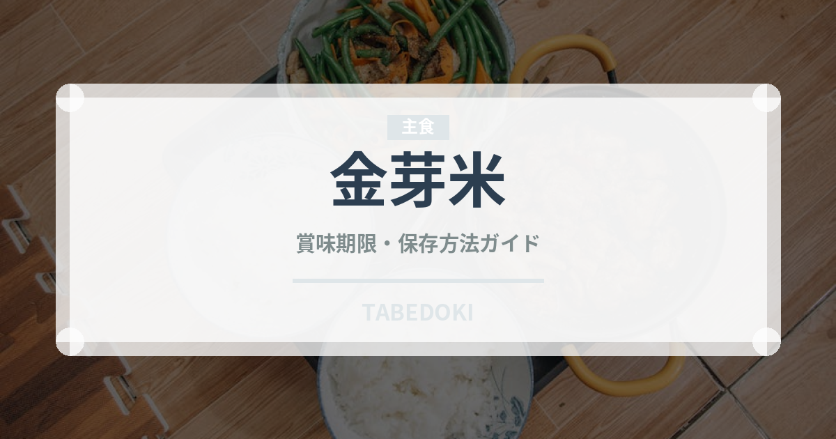 金芽米（米）の賞味期限と正しい保存方法｜長持ちさせるコツ