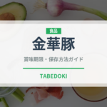金華豚（肉類）の賞味期限と正しい保存方法｜鮮度を長持ちさせるコツ