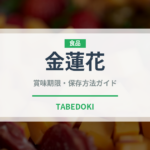 金蓮花（ハーブ）の賞味期限と正しい保存方法｜長持ちさせるコツ