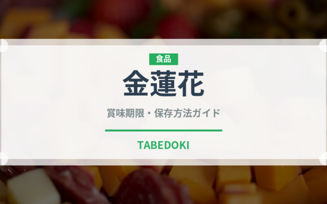 金蓮花（ハーブ）の賞味期限と正しい保存方法｜長持ちさせるコツ