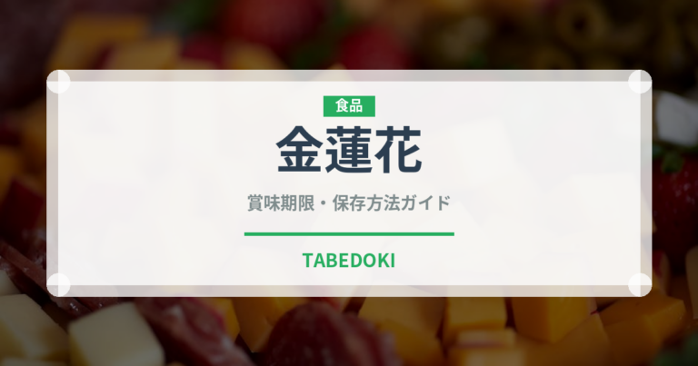 金蓮花（ハーブ）の賞味期限と正しい保存方法｜長持ちさせるコツ