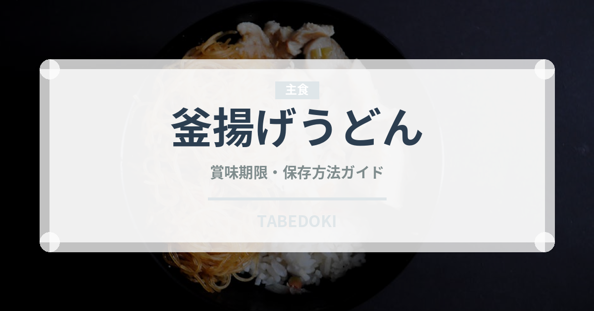 釜揚げうどん（チェーン店）の賞味期限と正しい保存方法｜長持ちさせるコツ